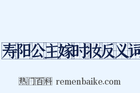 寿阳公主嫁时妆反义词是什么意思的图片